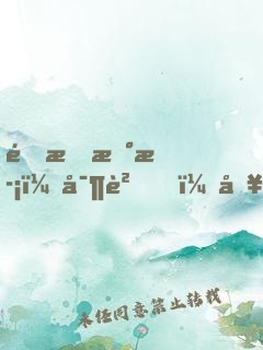 限時新歡：寶貝，別惹火！